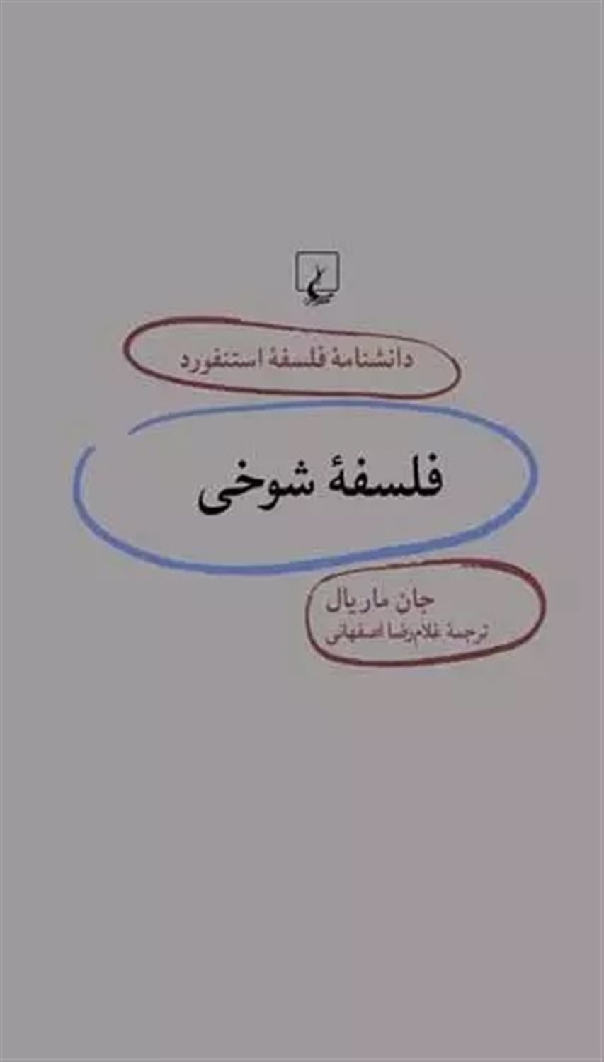 دانشنامه فلسفه استنفورد 24 (فلسفه شوخی)