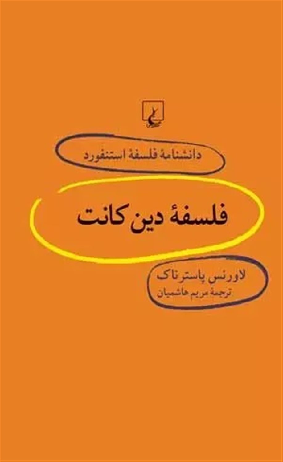 دانشنامه فلسفه استنفورد 33 (فلسفه دین کانت)