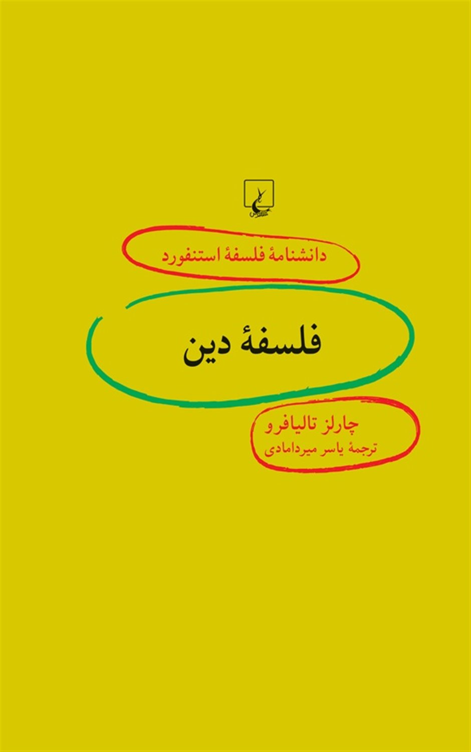 دانشنامه فلسفه استنفورد 91 (فلسفه دین)