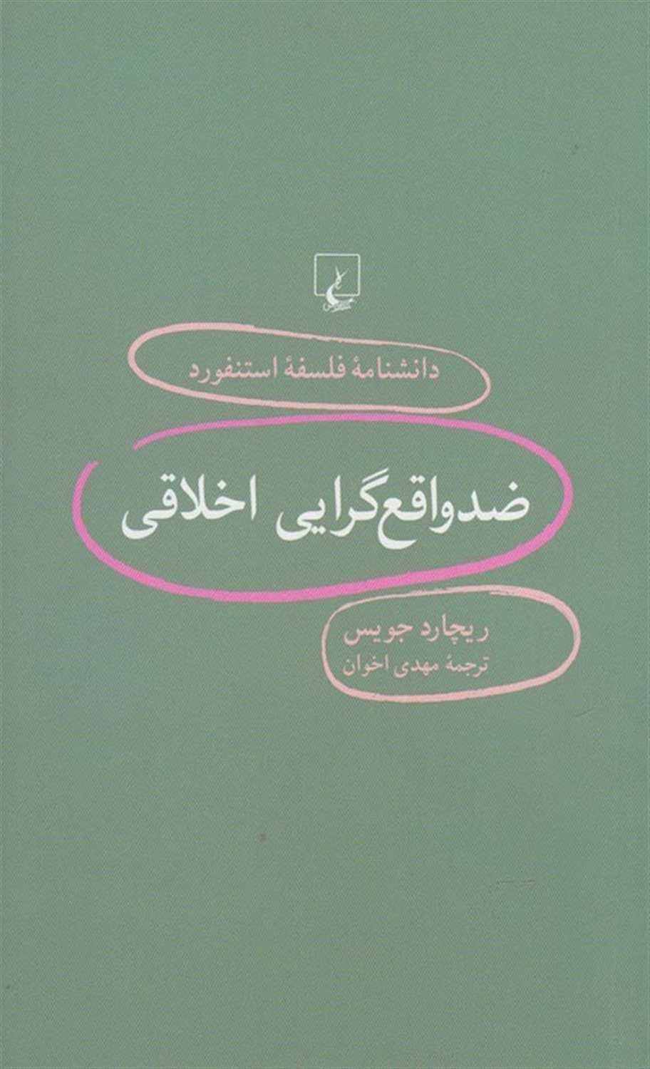 دانشنامه فلسفه استنفورد 98 (ضدواقع‌گرایی اخلاقی)