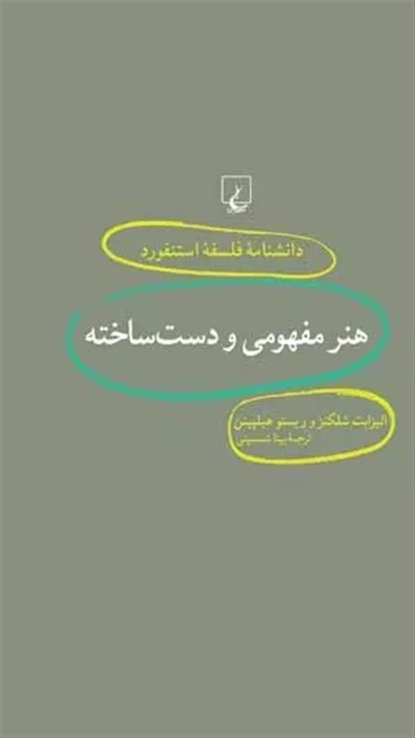 دانشنامه فلسفه استنفورد 18 (هنر مفهومی و دست‌ساخته)