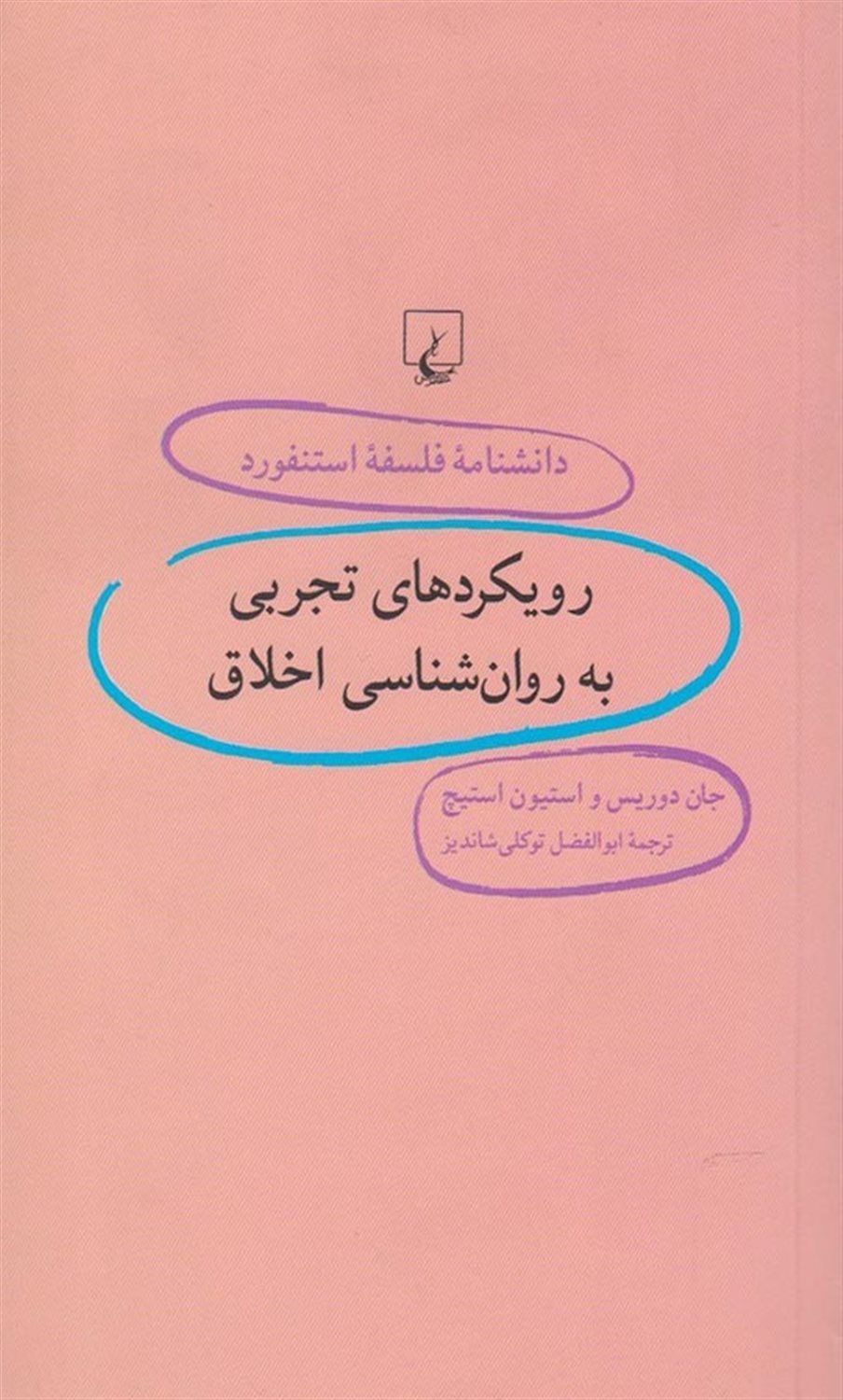 دانشنامه فلسفه استنفورد 96 (رویکردهای تجربی به روان‌شناسی اخلاق)