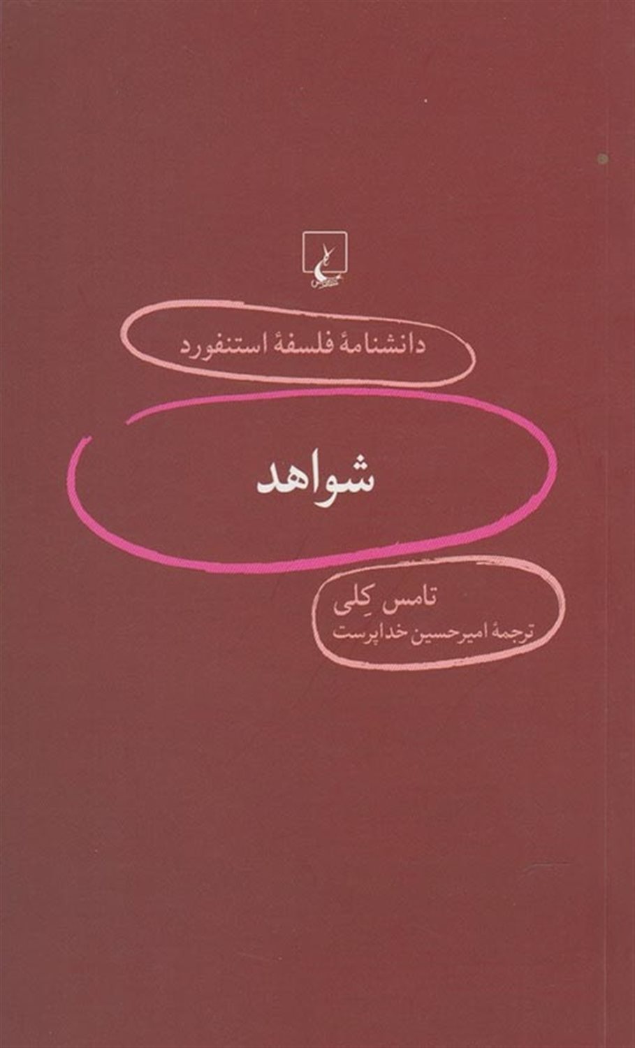 دانشنامه فلسفه استنفورد 90 (شواهد)