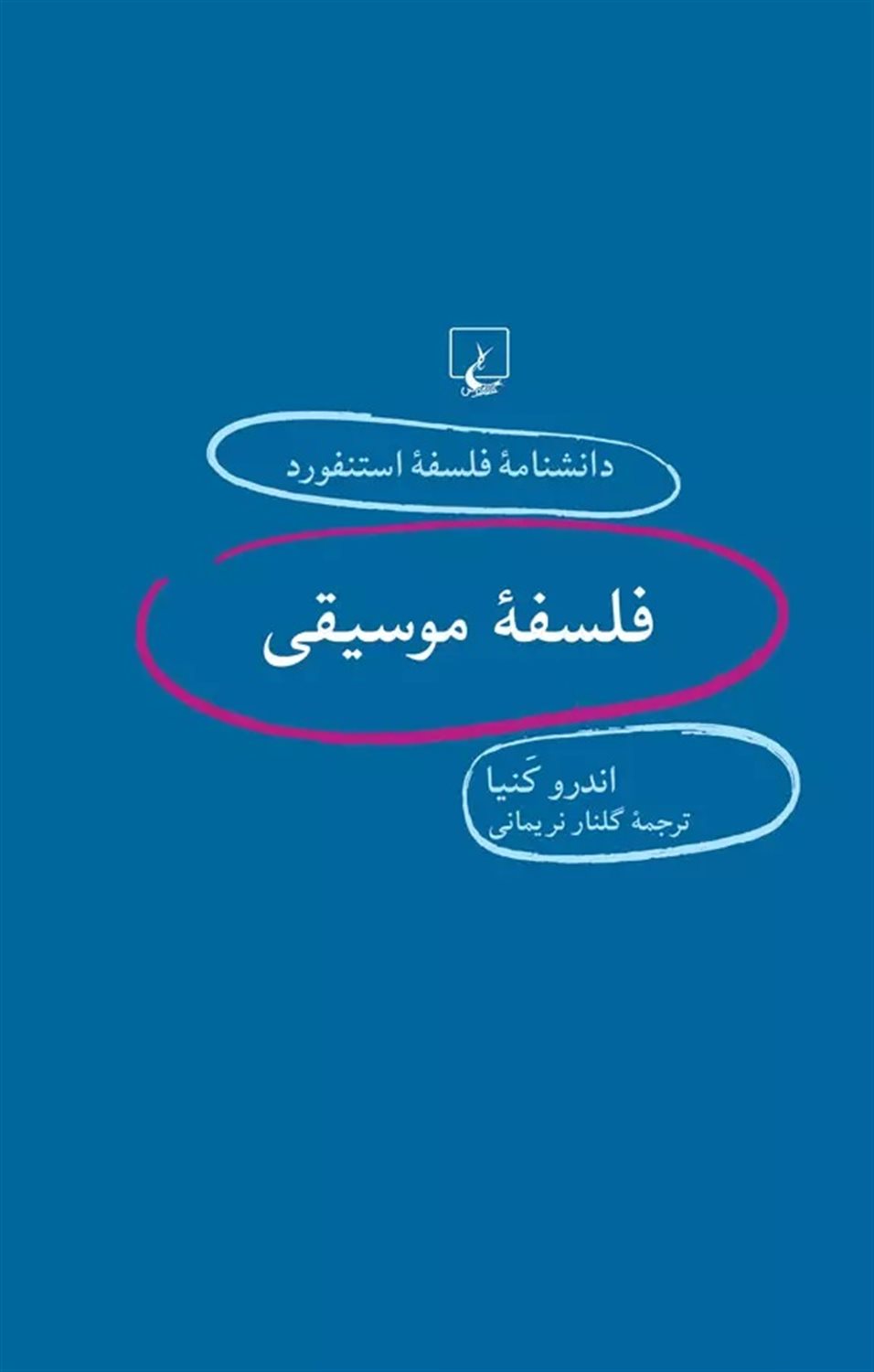 دانشنامه فلسفه استنفورد 36 (فلسفه موسیقی)