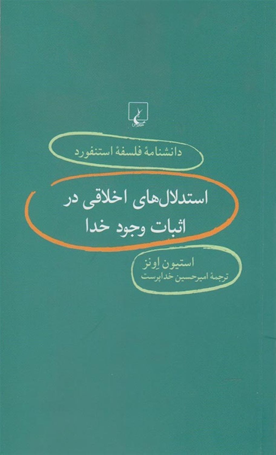 دانشنامه فلسفه استنفورد 81 (استدلال‌های اخلاقی در اثبات وجود خدا)