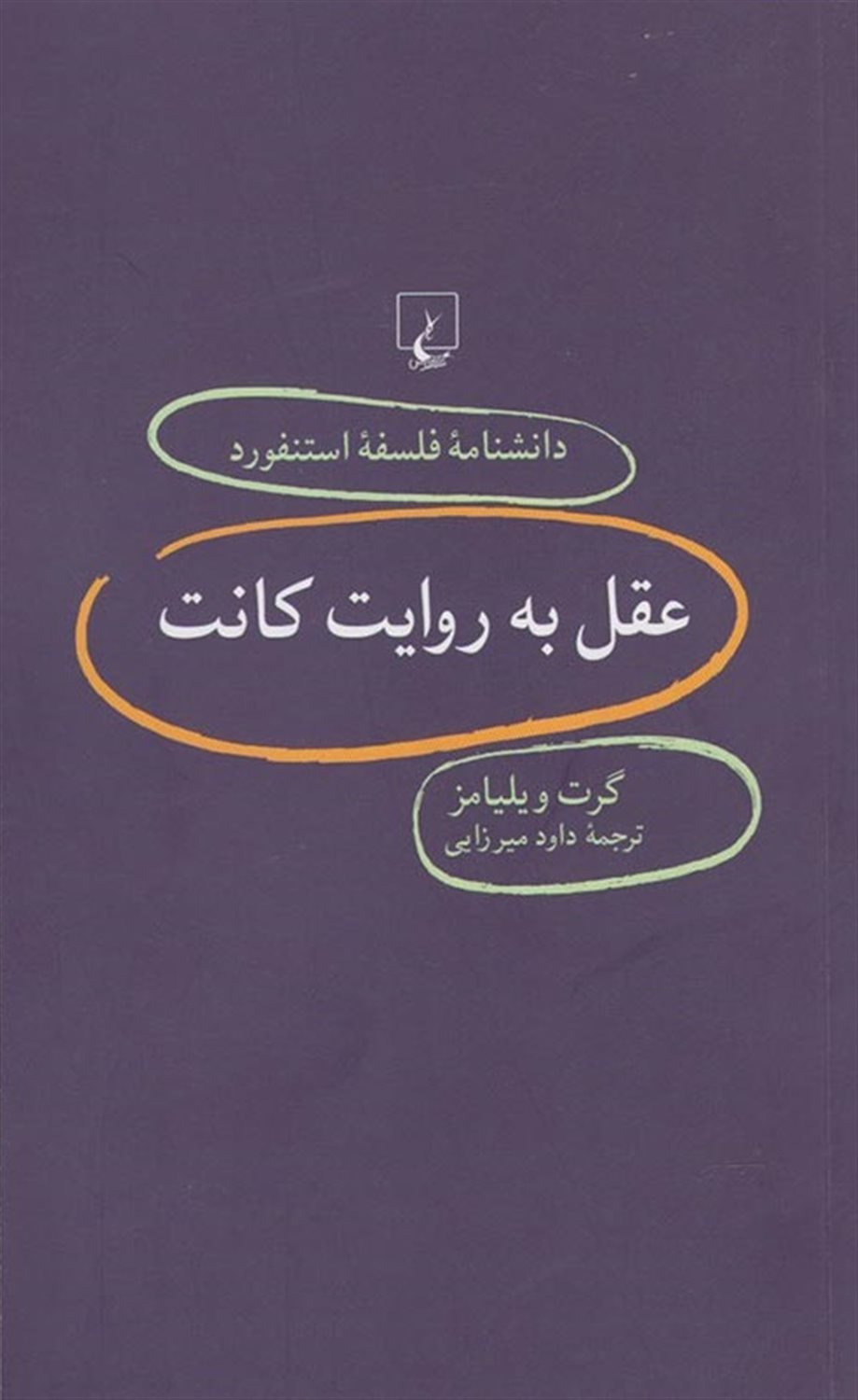 دانشنامه فلسفه استنفورد 80 (عقل به روایت کانت)