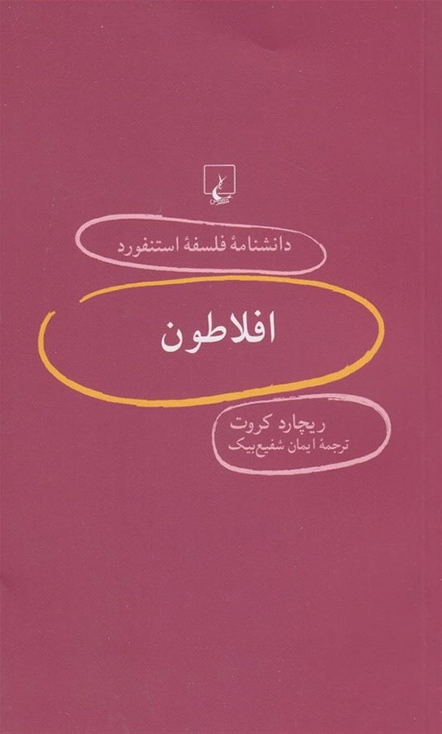 دانشنامه فلسفه استنفورد 82 (افلاطون)