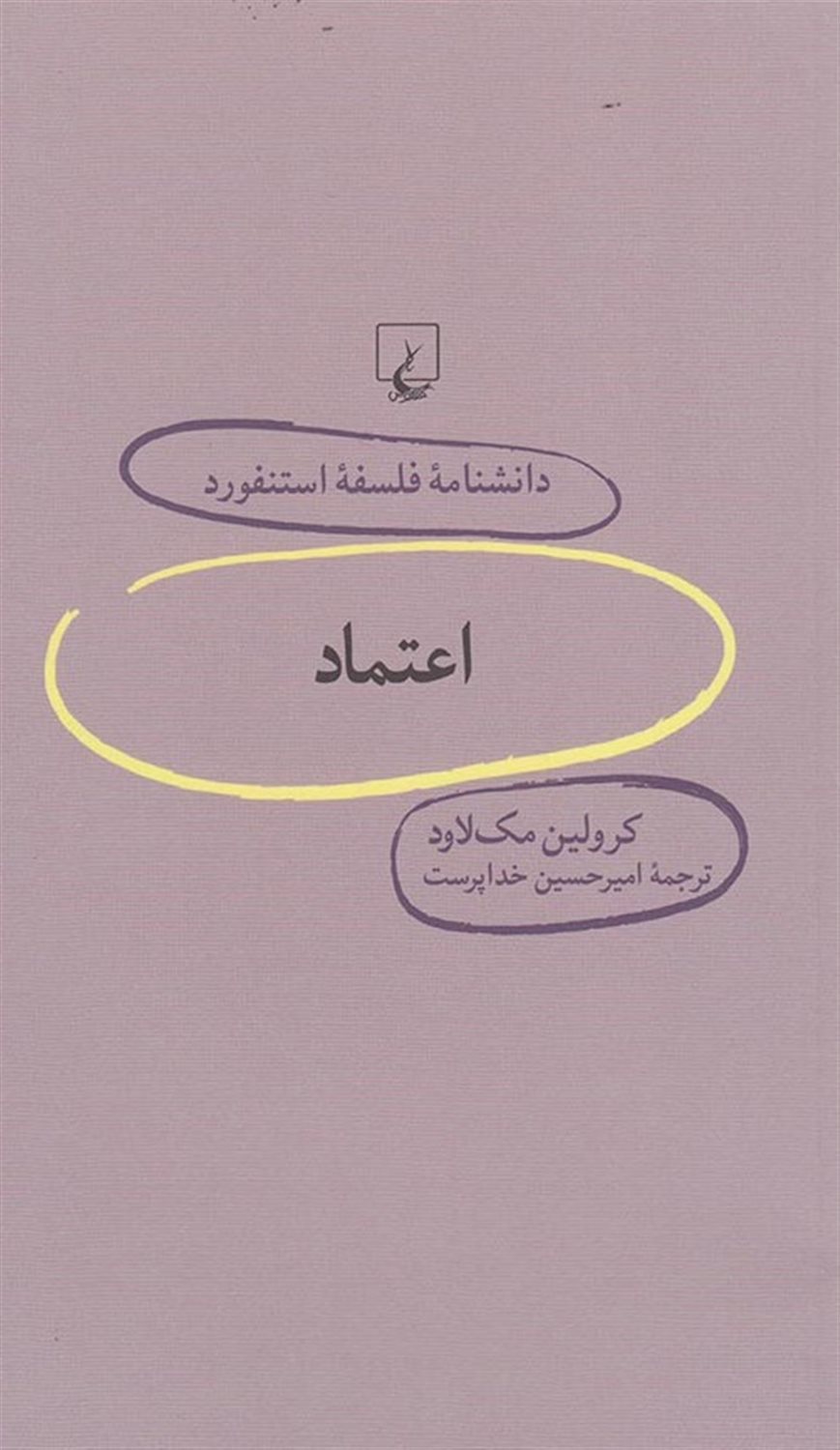 دانشنامه فلسفه استنفورد 68 (اعتماد)
