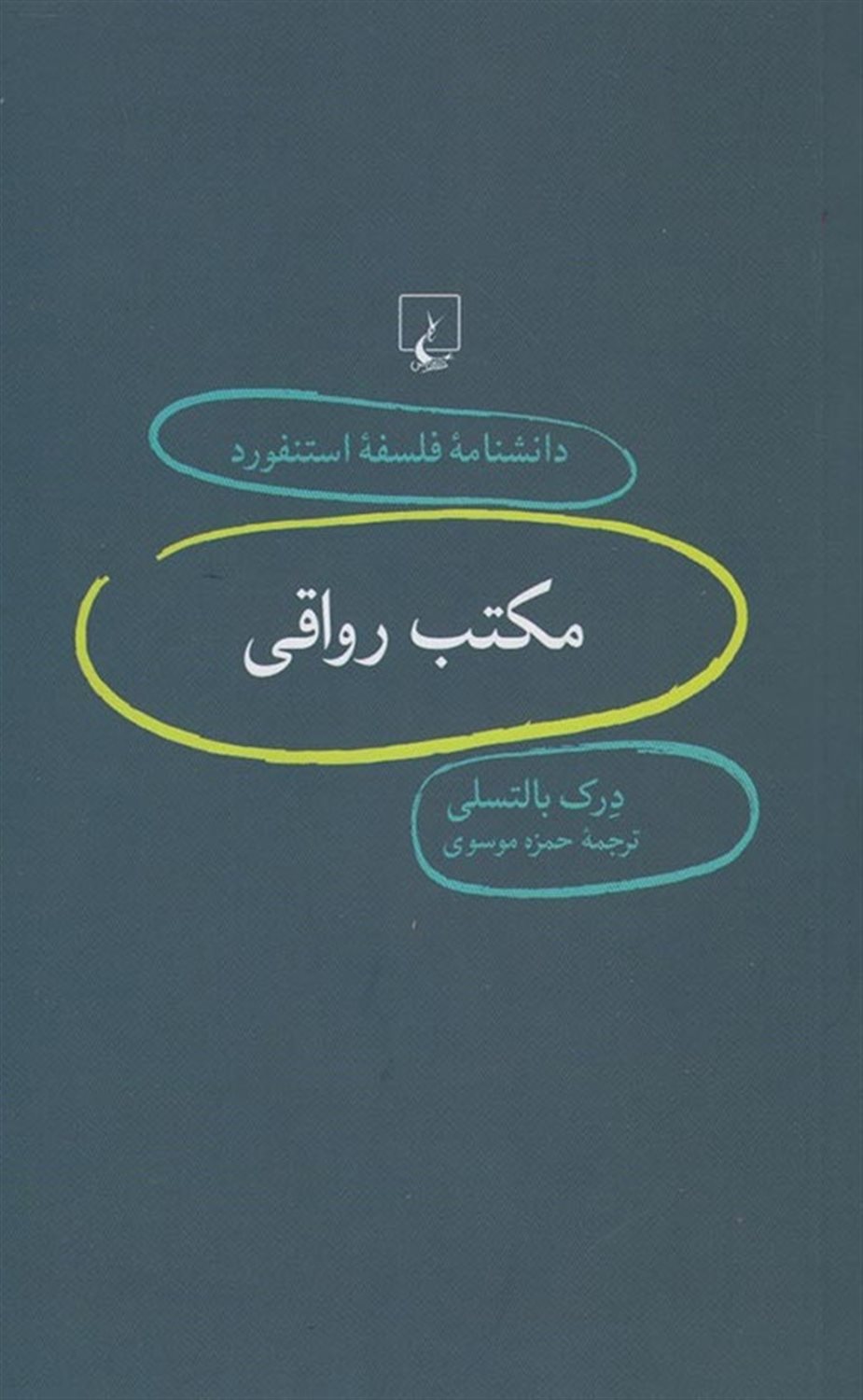 دانشنامه فلسفه استنفورد 74 (مکتب رواقی)