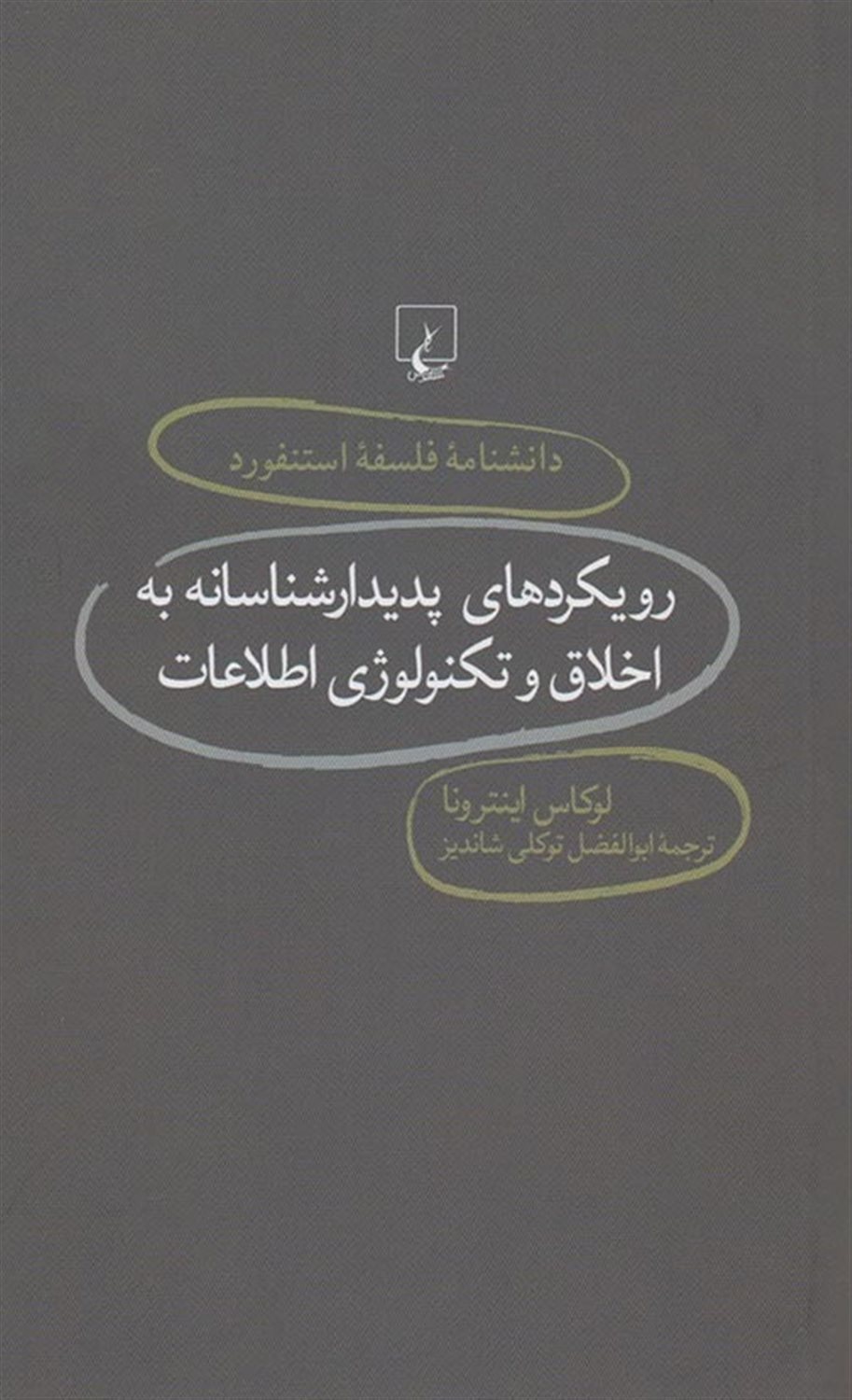 دانشنامه فلسفه استنفورد 76 (رویکردهای پدیدارشناسانه به اخلاق و تکنولوژی اطلاعات)