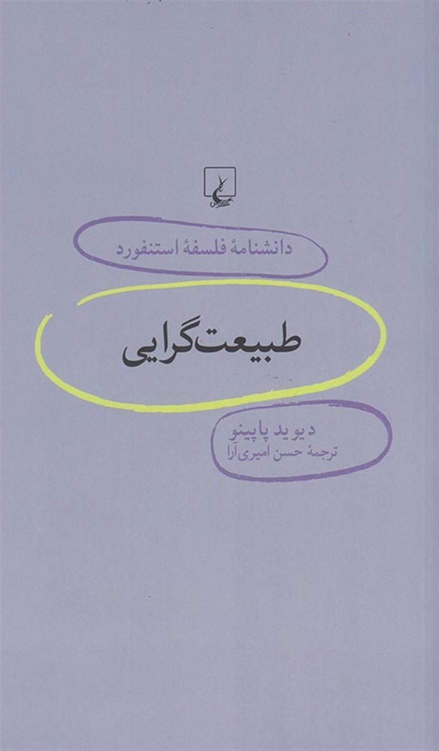 دانشنامه فلسفه استنفورد 70 (طبیعت‌گرایی)
