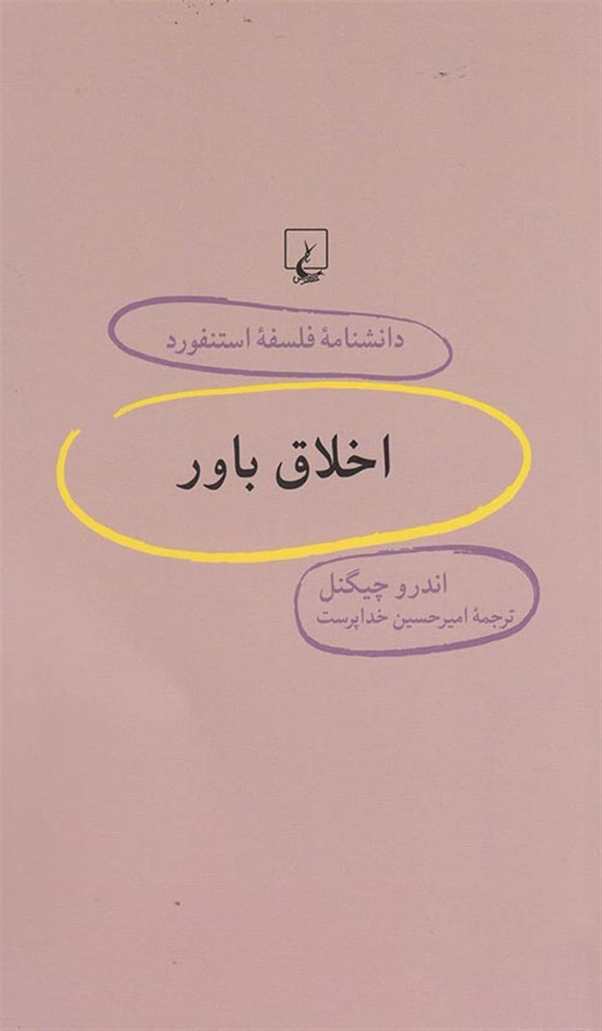 دانشنامه فلسفه استنفورد 58 (اخلاق باور)