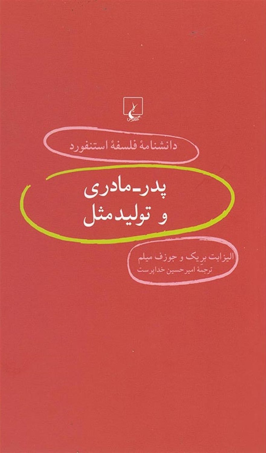 دانشنامه فلسفه استنفورد 55 (پدر - مادری و تولید مثل)
