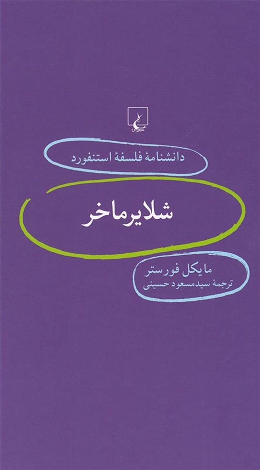 دانشنامه فلسفه استنفورد 59 (شلایرماخر)