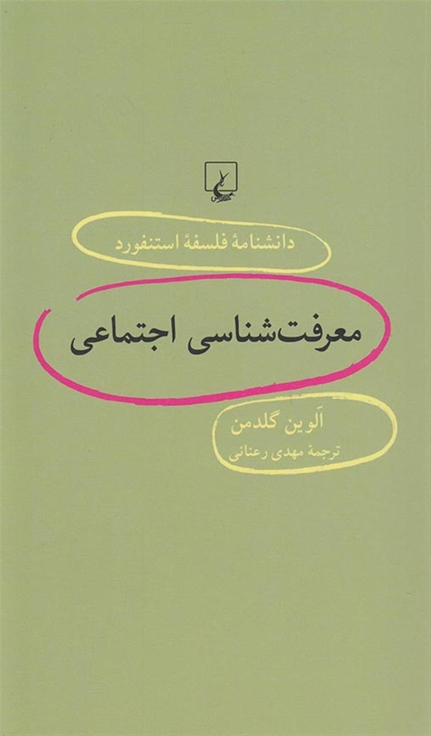 دانشنامه فلسفه استنفورد 54 (معرفت‌شناسی اجتماعی)