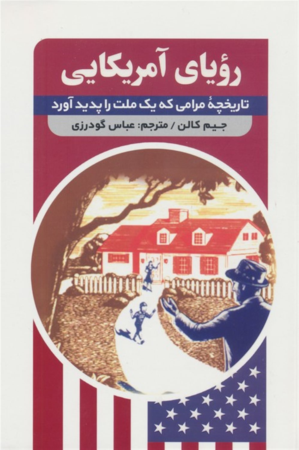 رویای آمریکایی 