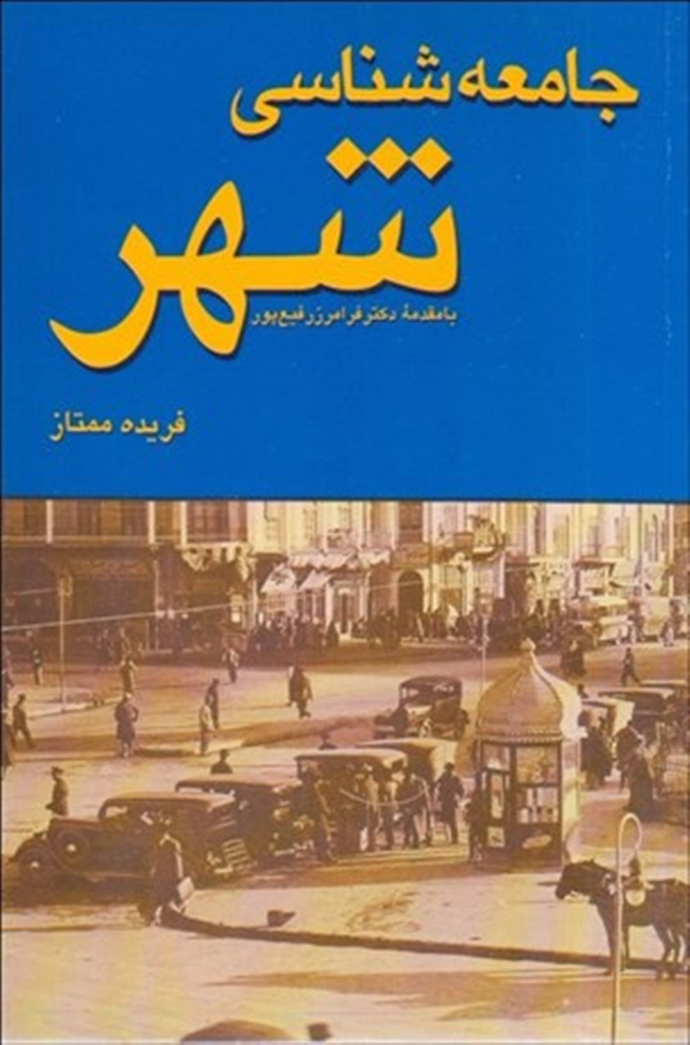 جامعه‌شناسی شهر