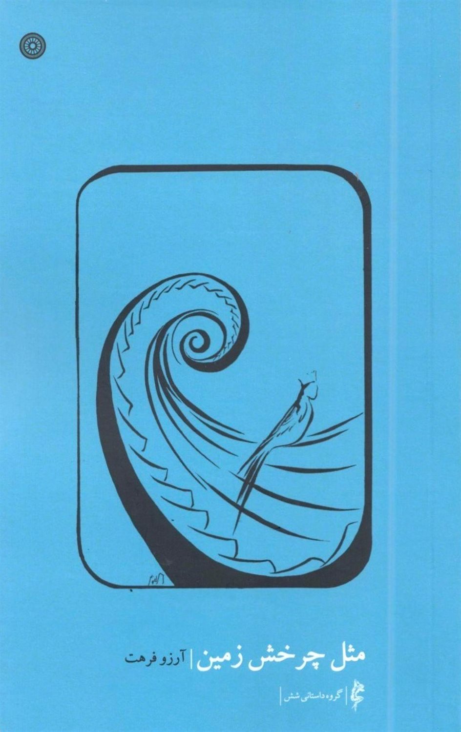 مثل چرخش زمین
