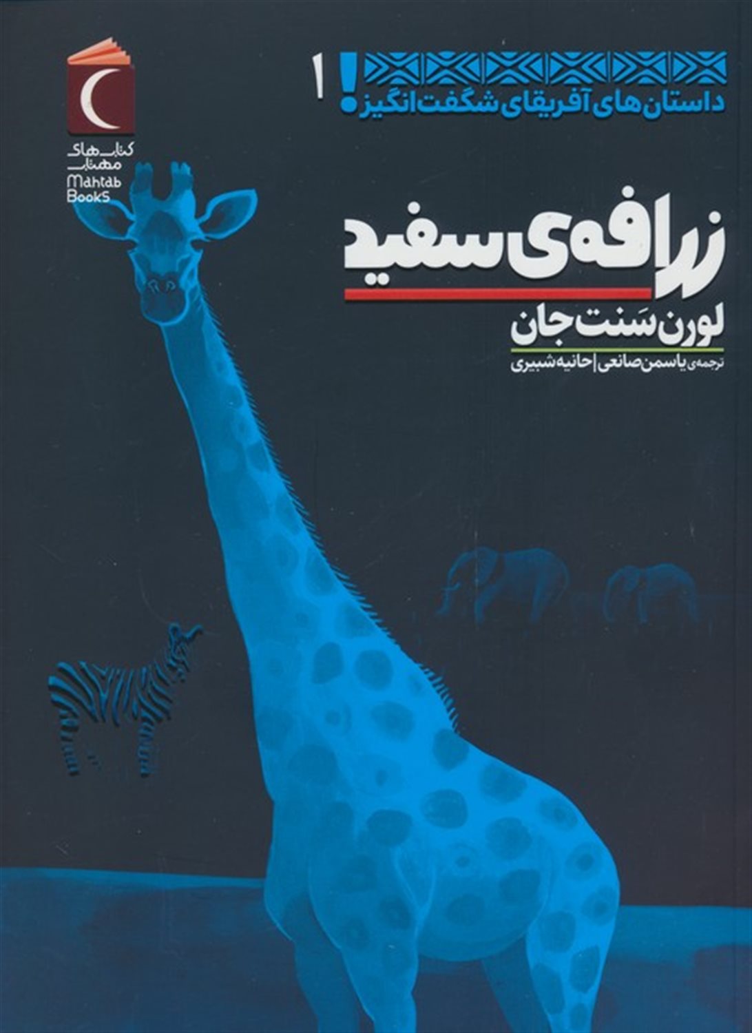 داستان‌های آفریقای شگفت‌انگیز 1 (زرافه‌ی سفید)
