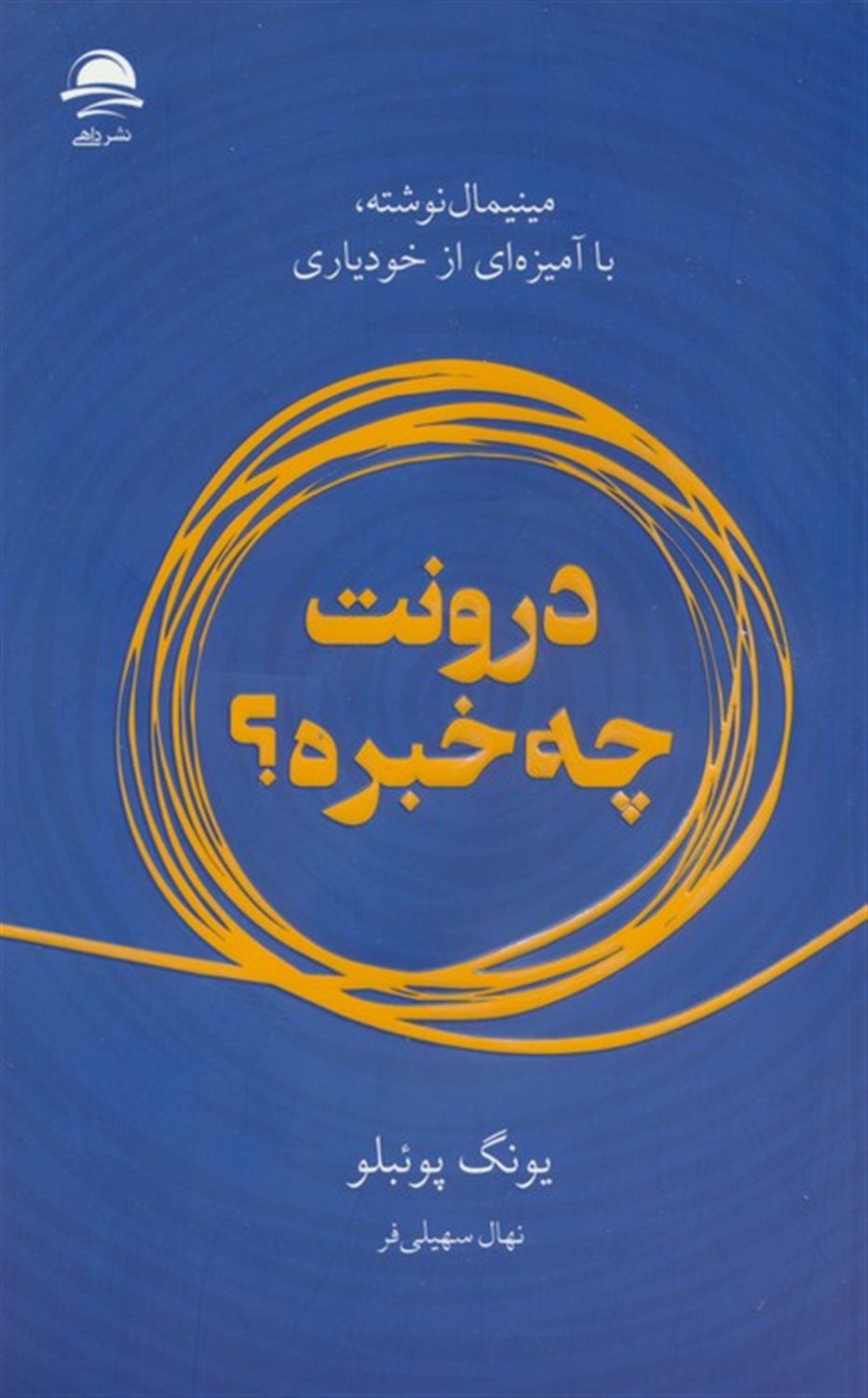 درونت چه خبره 