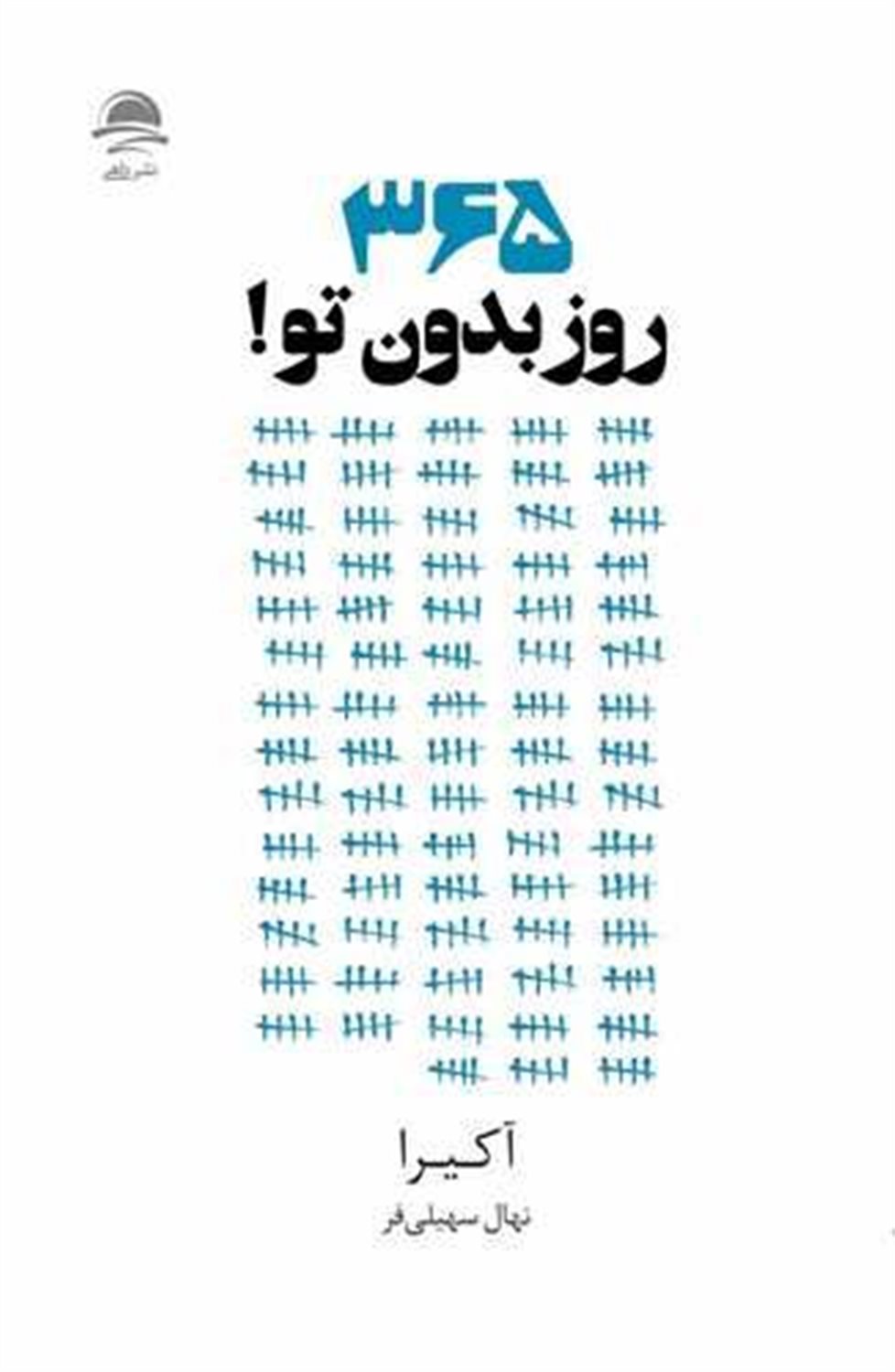 365 روز بدون تو 
