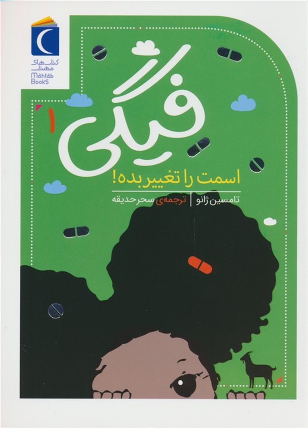 فیگی 1 (اسمت را تغییر بده!)