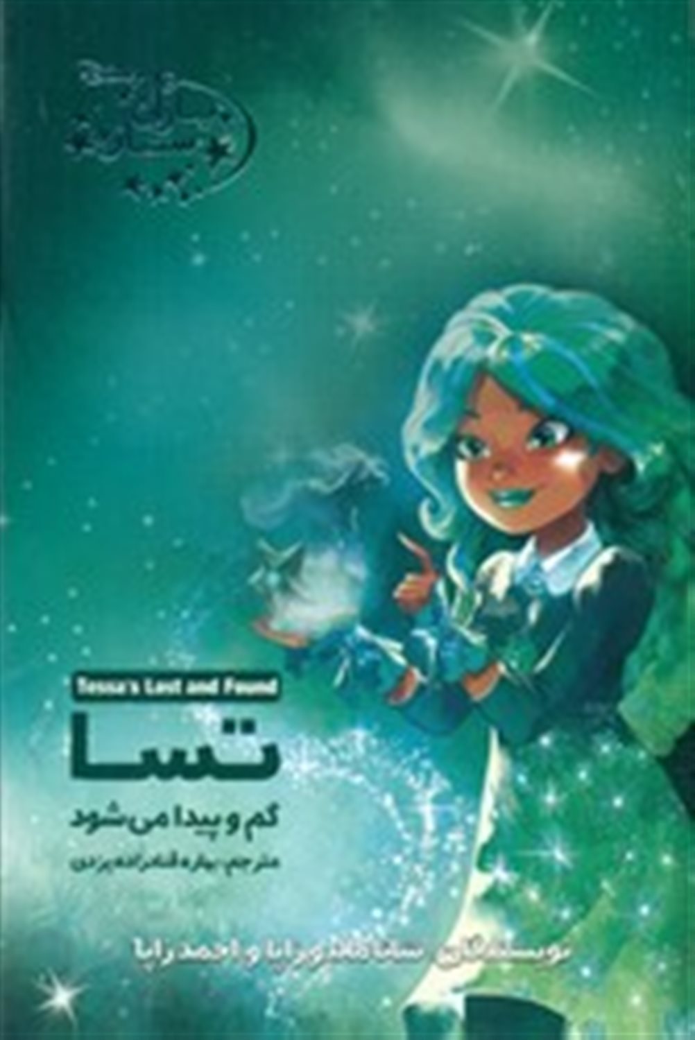 تسا گم و پیدا می شود