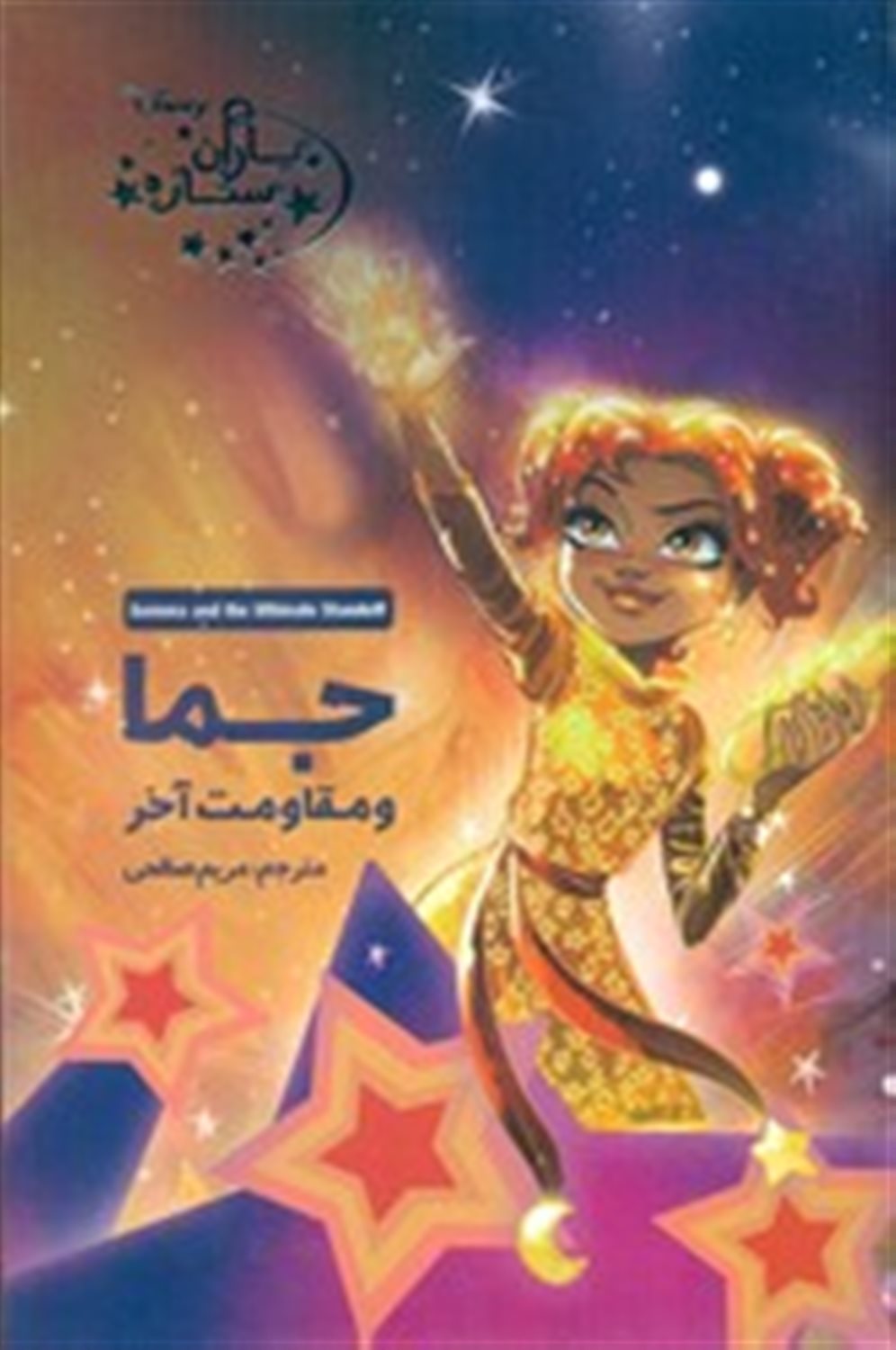 جما و مقاومت آخر