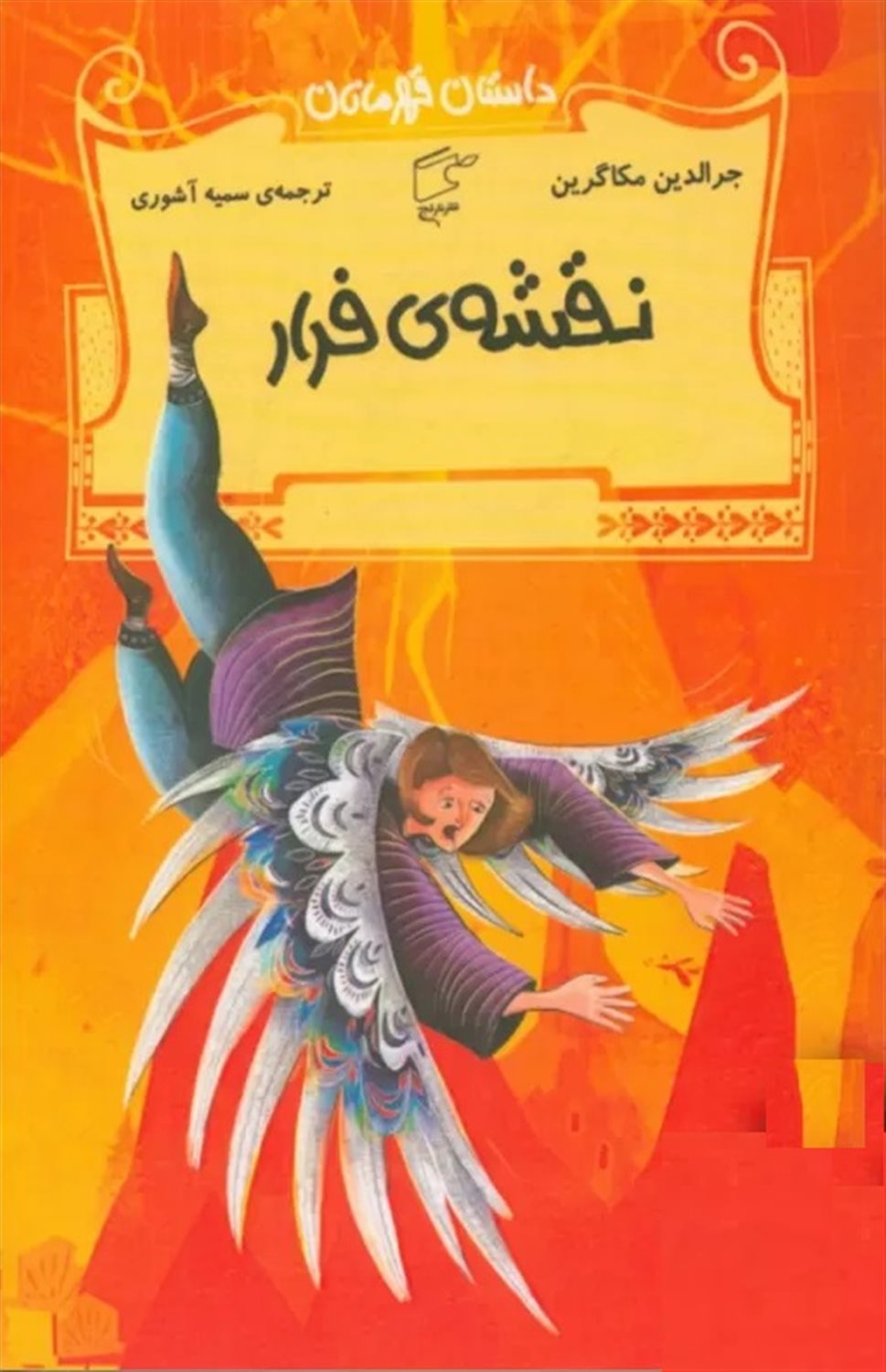 داستان قهرمانان (نقشه‌ی فرار)