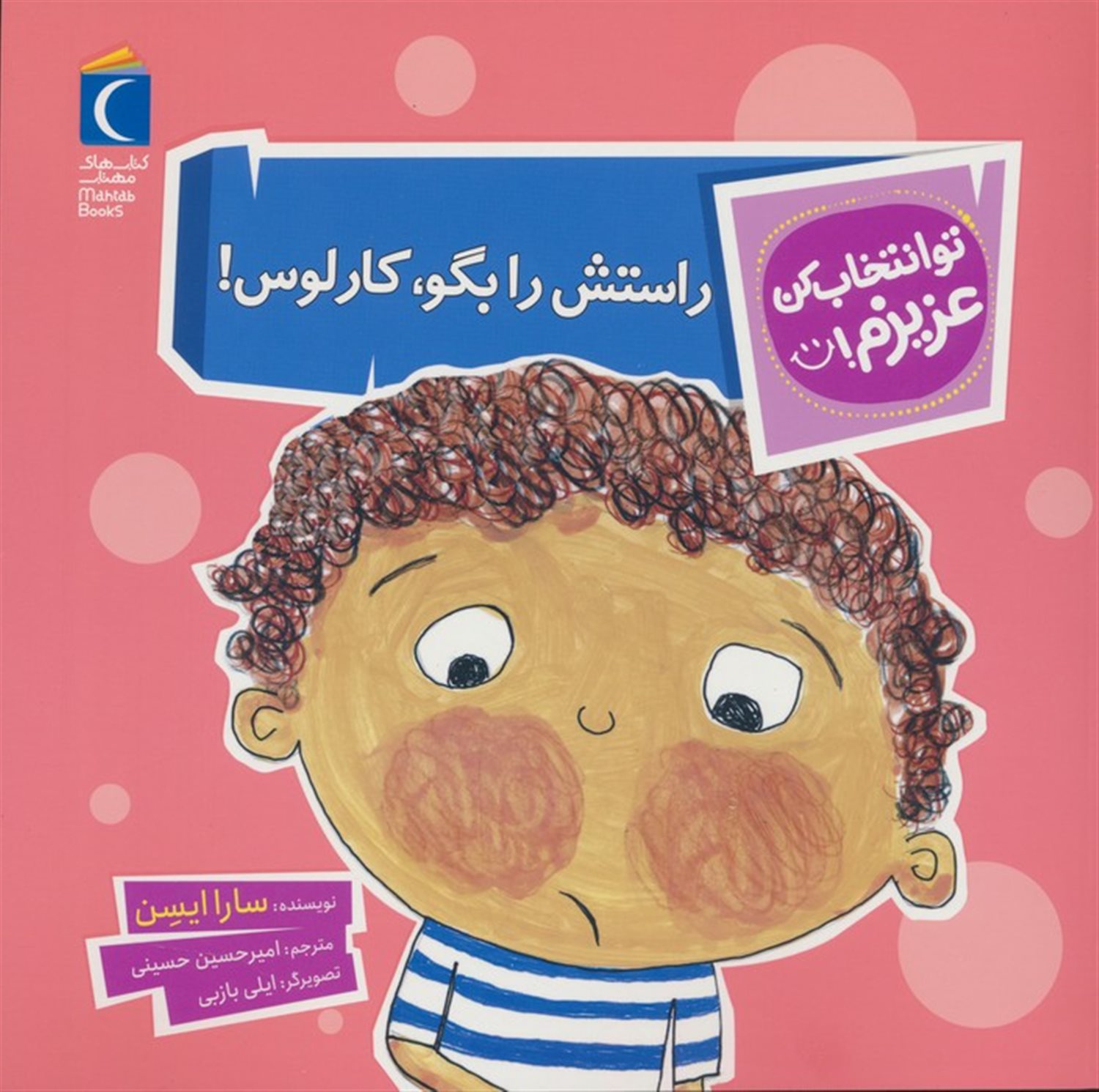 تو انتخاب کن عزیزم! (راستش را بگو، کارلوس!)