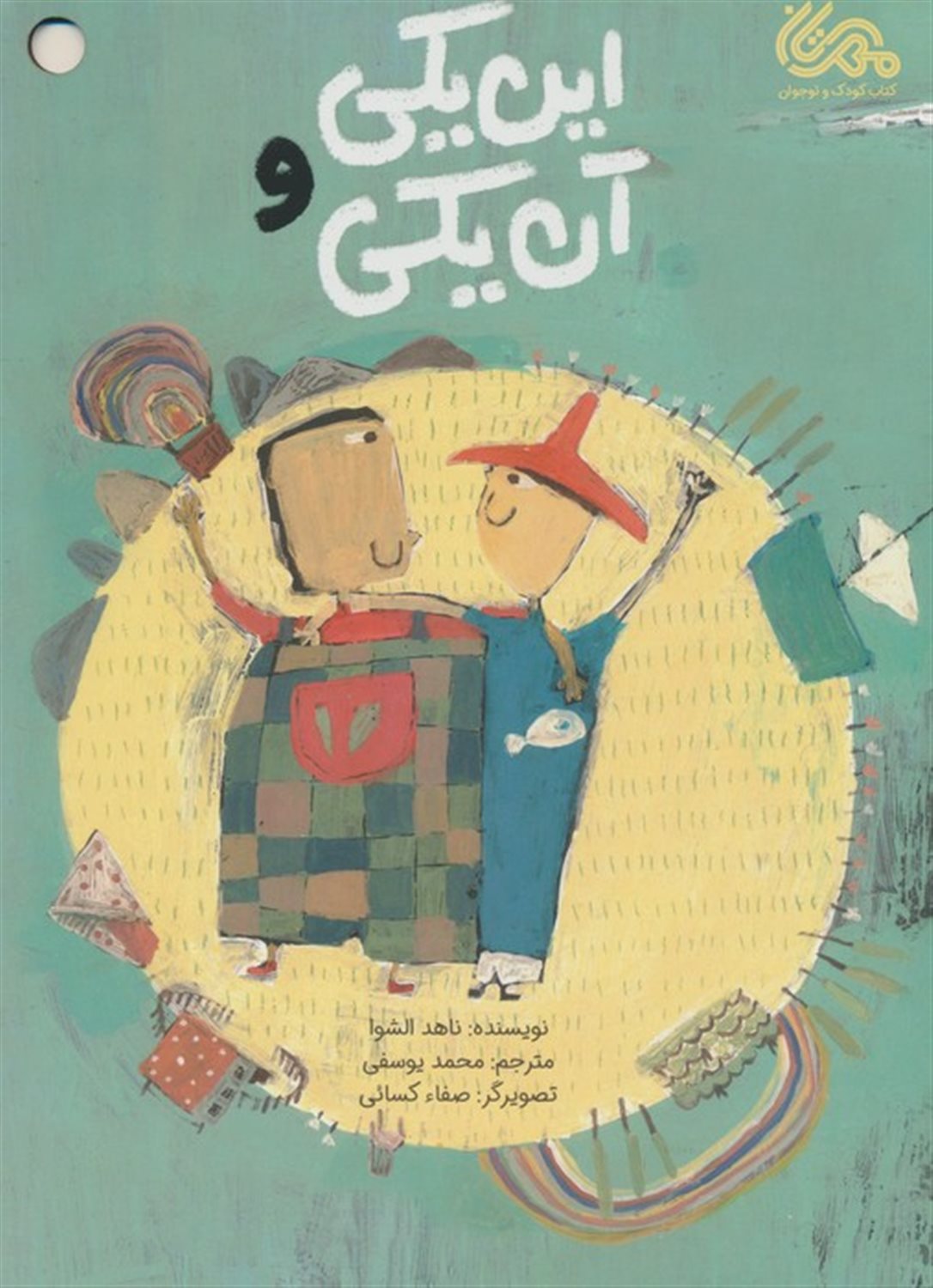 این یکی و آن یکی 