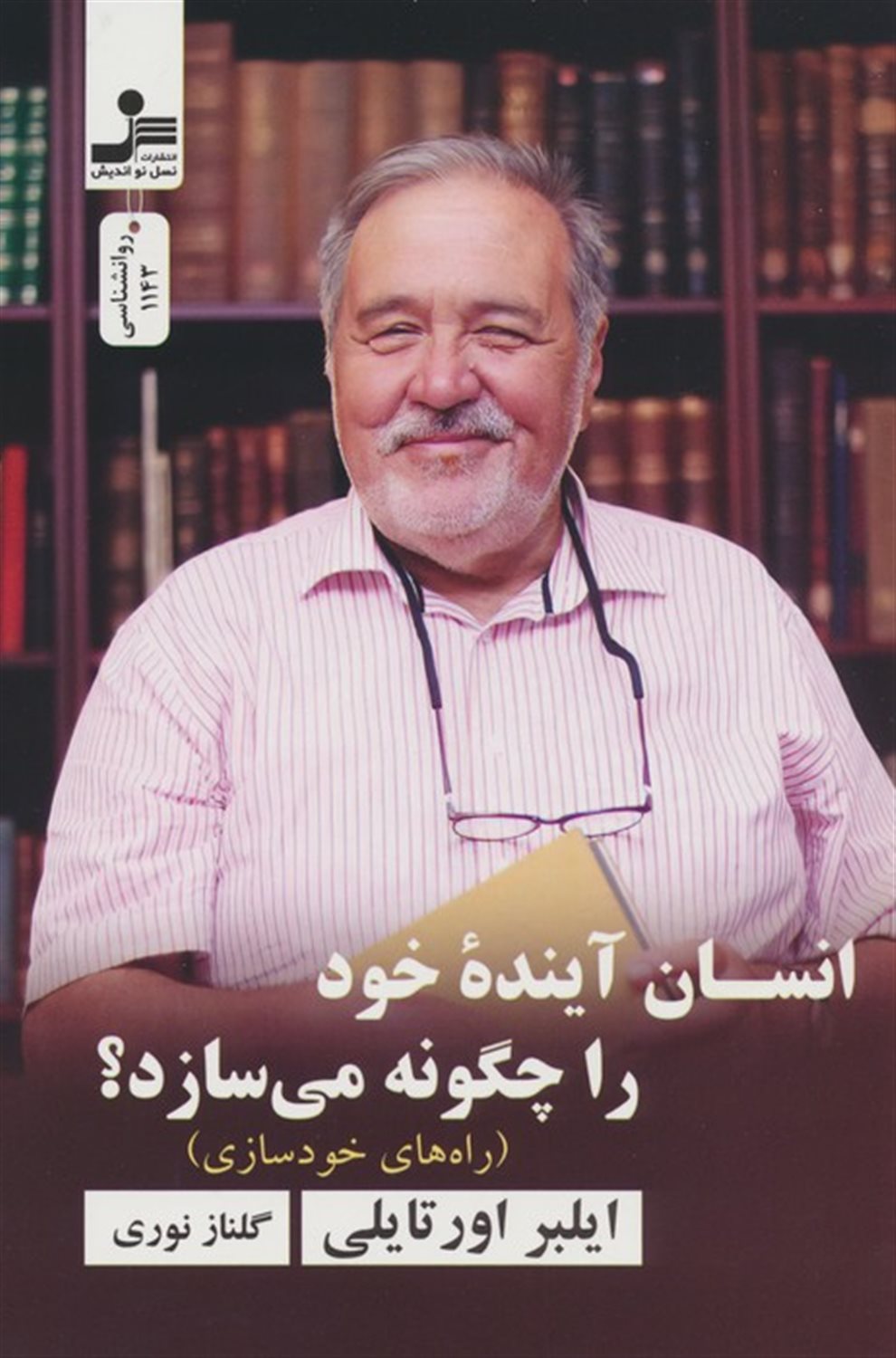 انسان آینده خود را چگونه می سازد؟ 