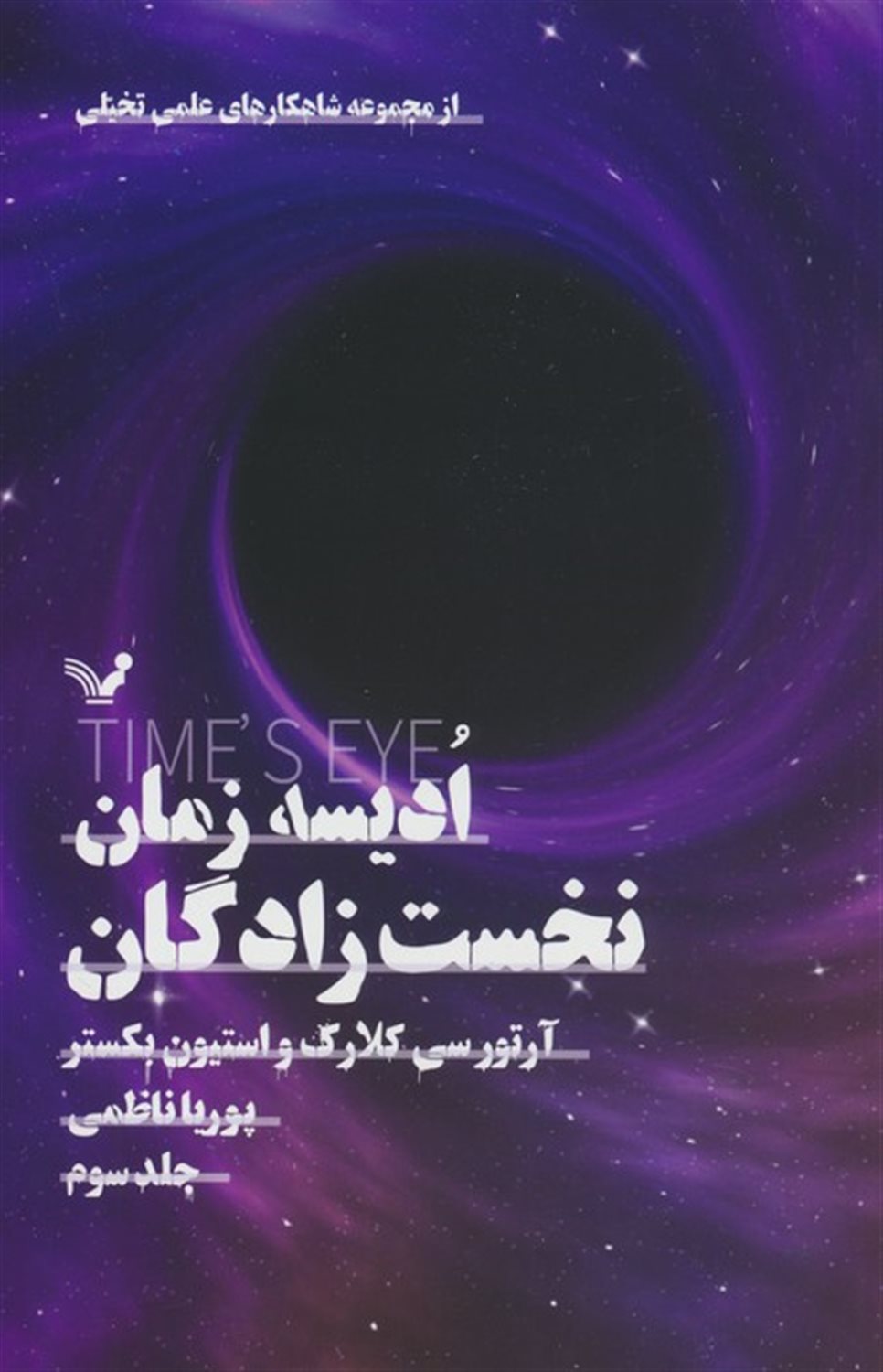 ادیسه زمان 3 (نخست‌زادگان)