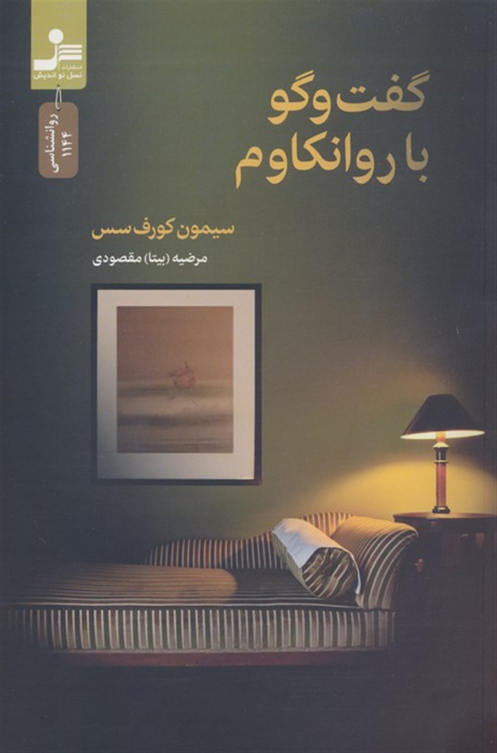 گفت و گو با روانکاوم 