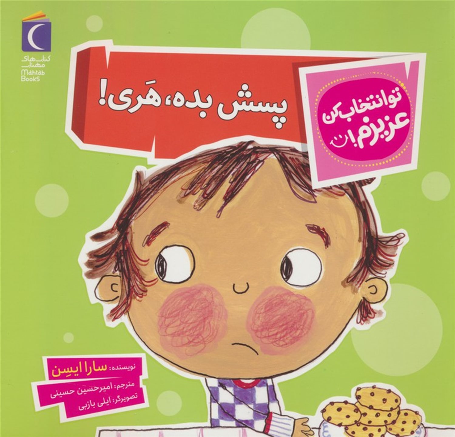 تو انتخاب کن عزیزم! (پسش بده، هری!)