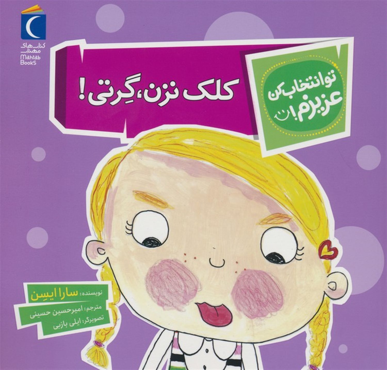تو انتخاب کن عزیزم! (کلک نزن،گرتی!)