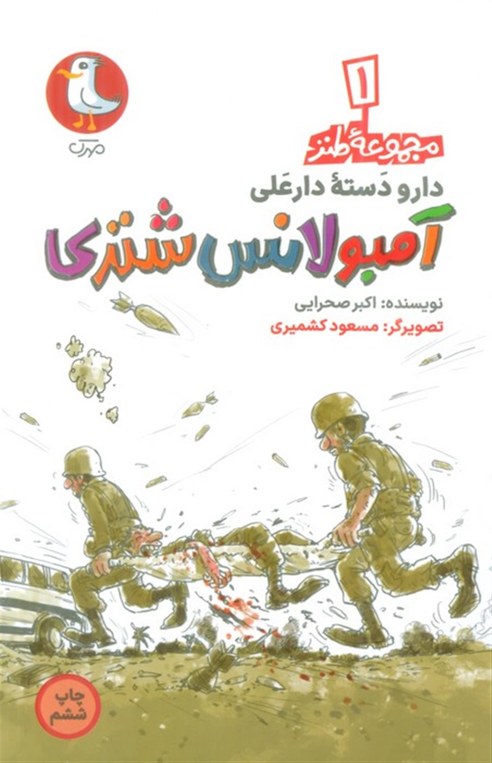 دار و دسته دارعلی 1 (آمبولانس شتری)