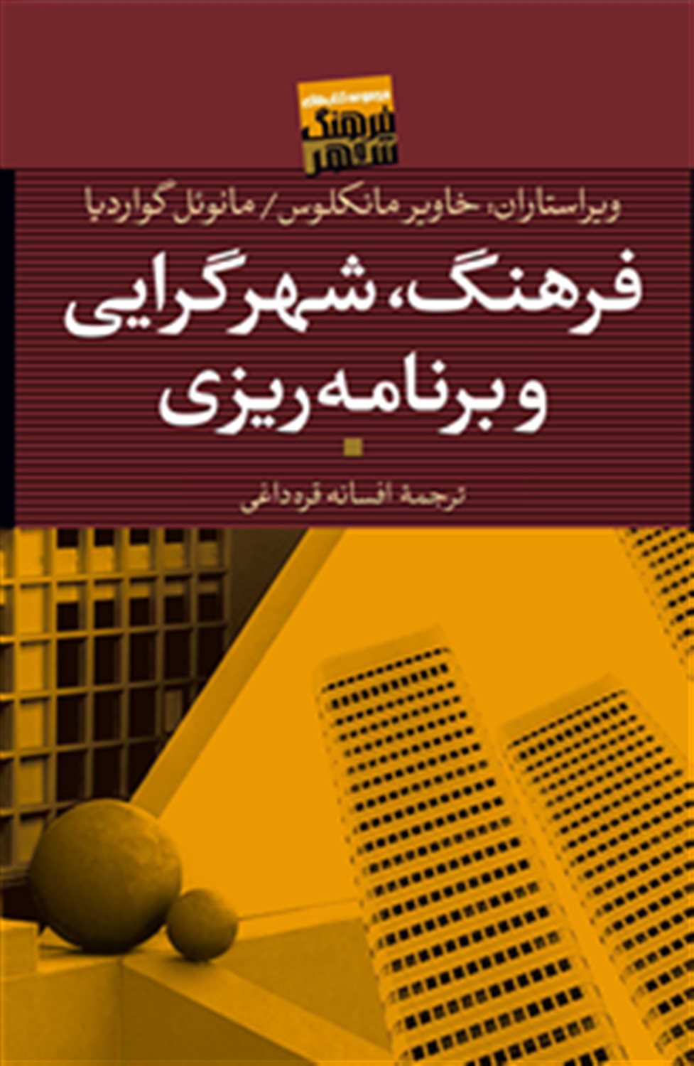فرهنگ،شهرگرایی و برنامه ریزی