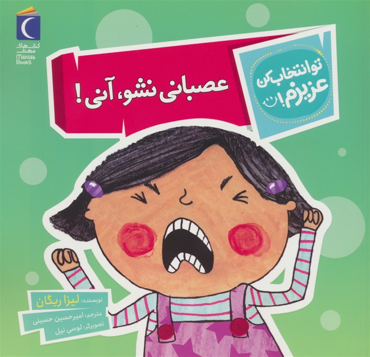 تو انتخاب کن عزیزم! (عصبانی نشو، آنی!)