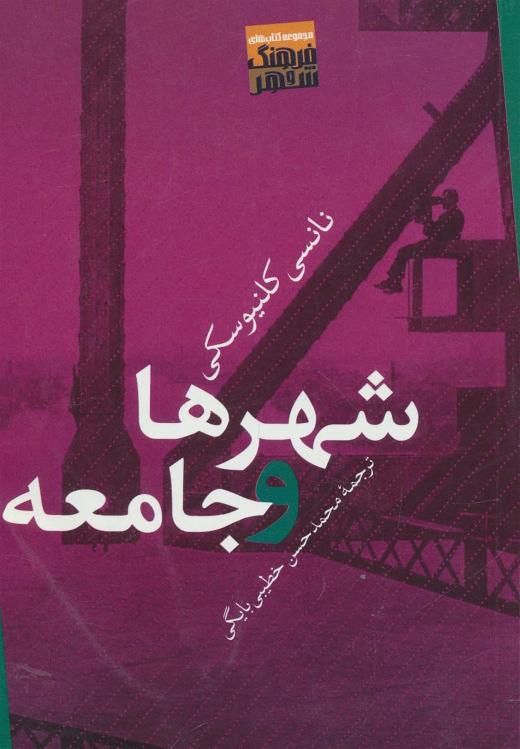 شهرها و جامعه