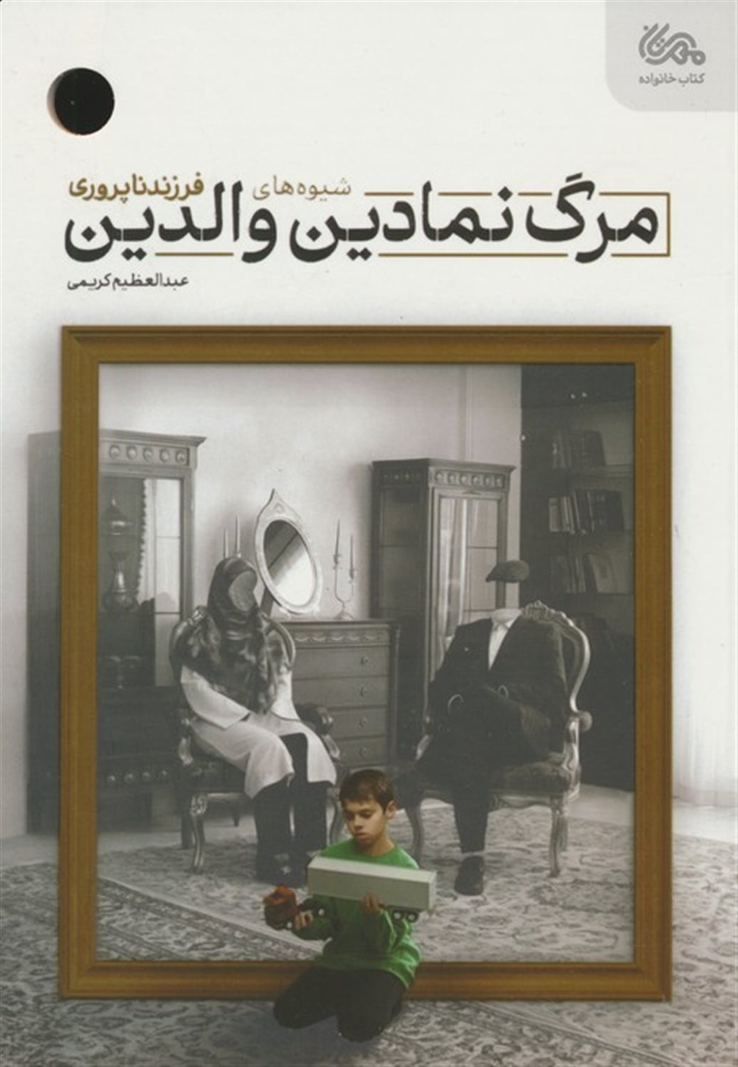 مرگ نمادین والدین 