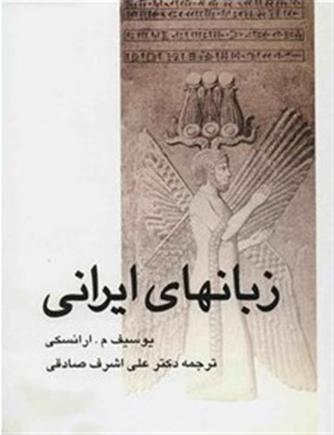 زبانهای ایرانی 