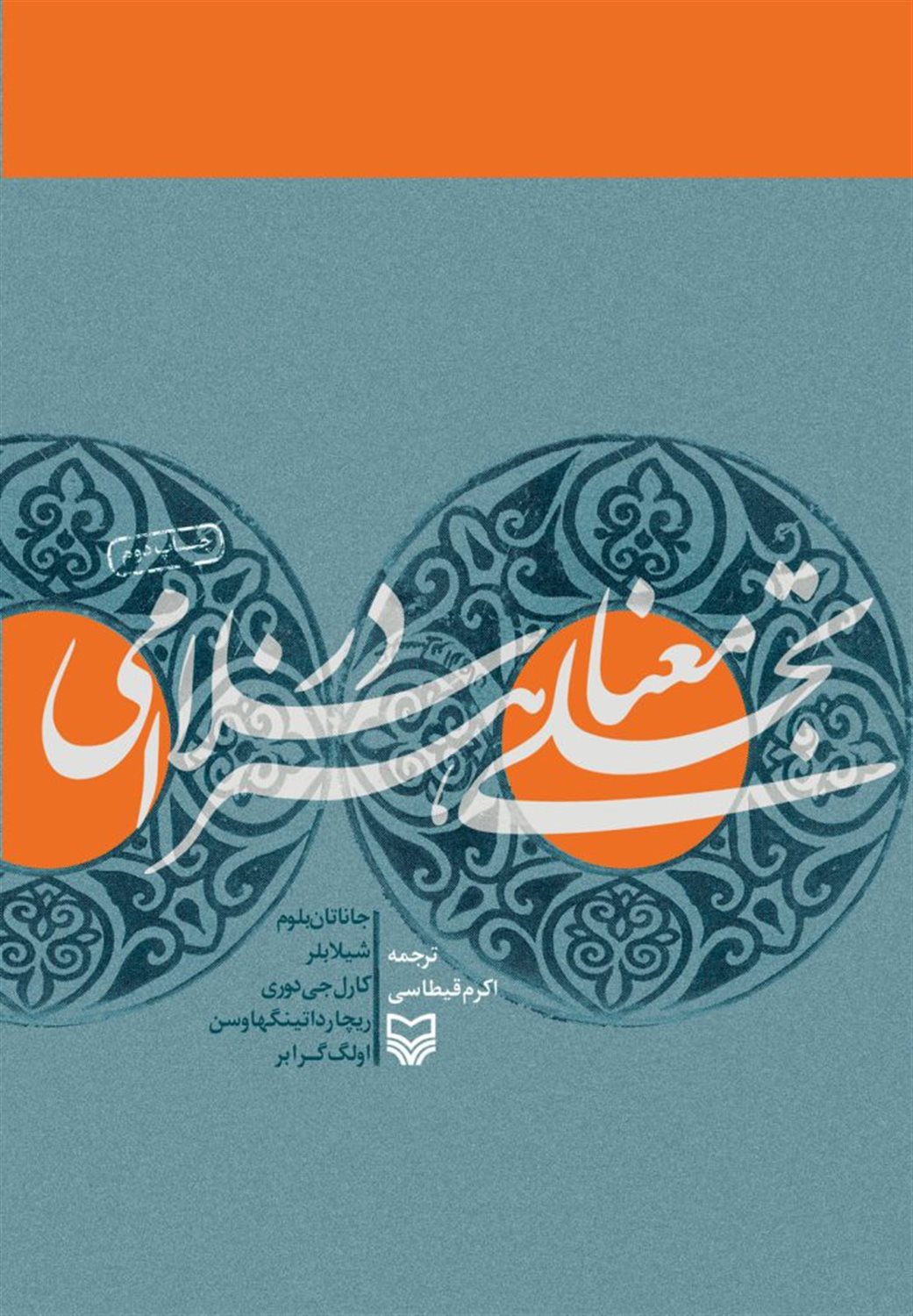 تجلی معنا در هنر اسلامی