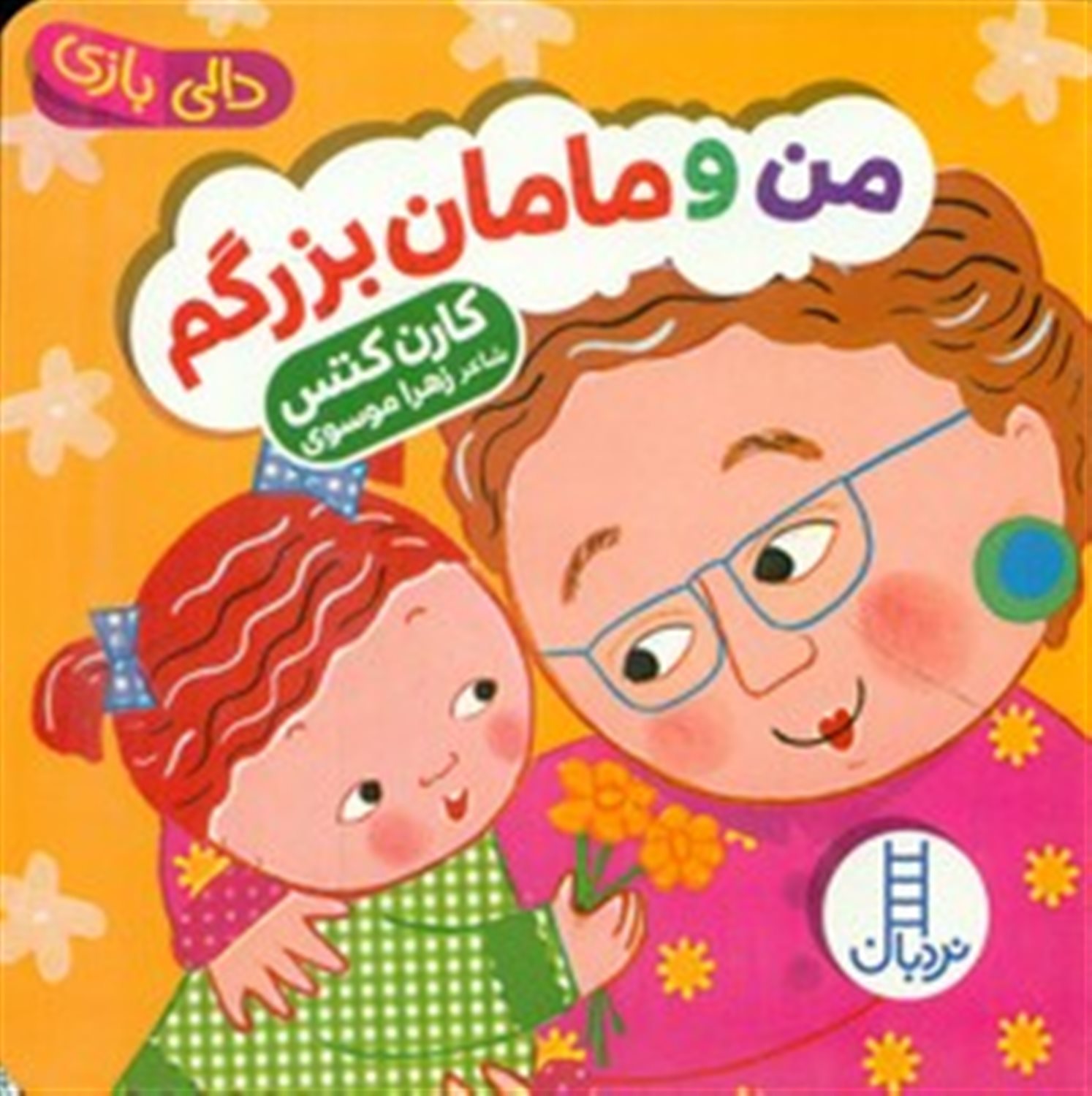 دالی بازی (من و مامان‌بزرگم)