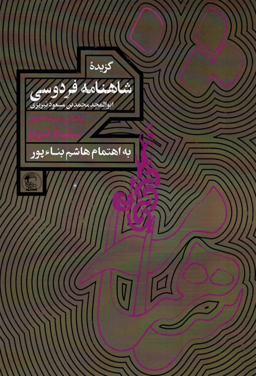 گزیده شاهنامه فردوسی 