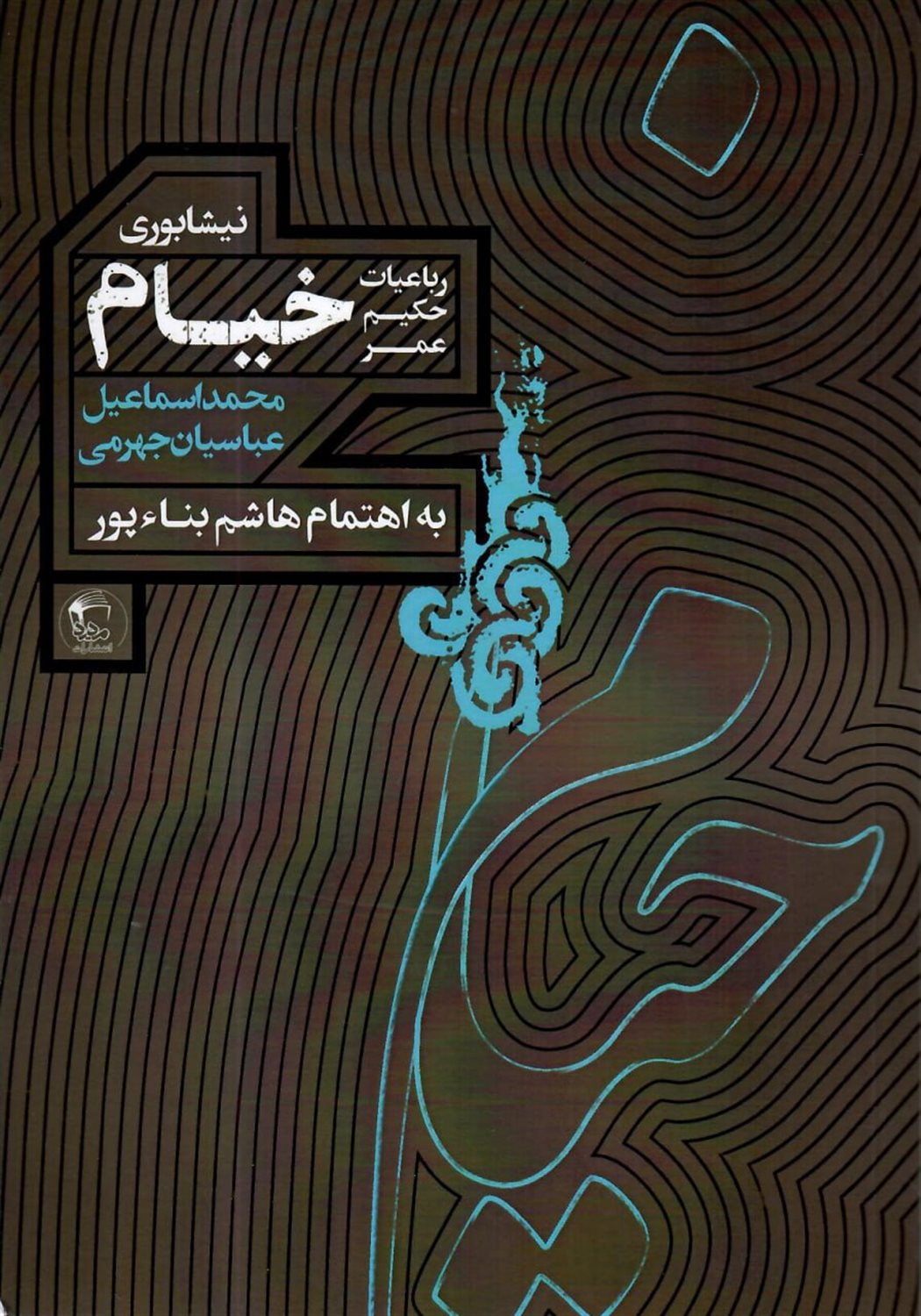 رباعیات حکیم خیام نیشابوری 