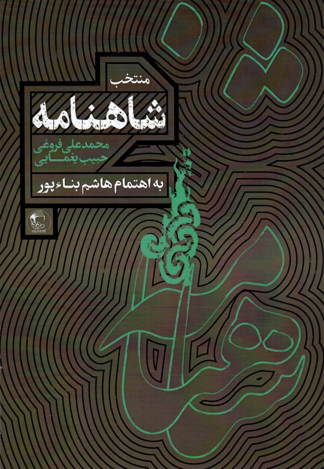 منتخب شاهنامه 