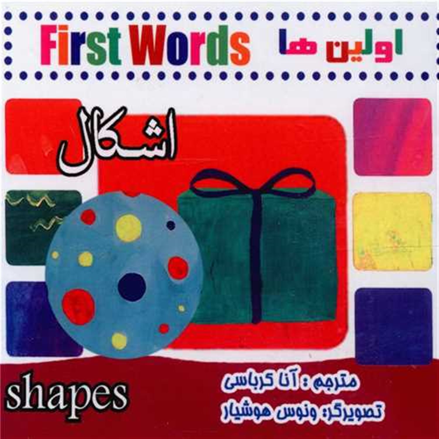 اولین‌ها (اشکال)