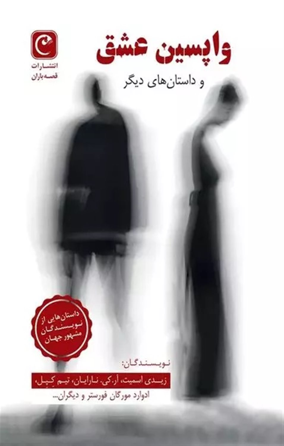 واپسین عشق 