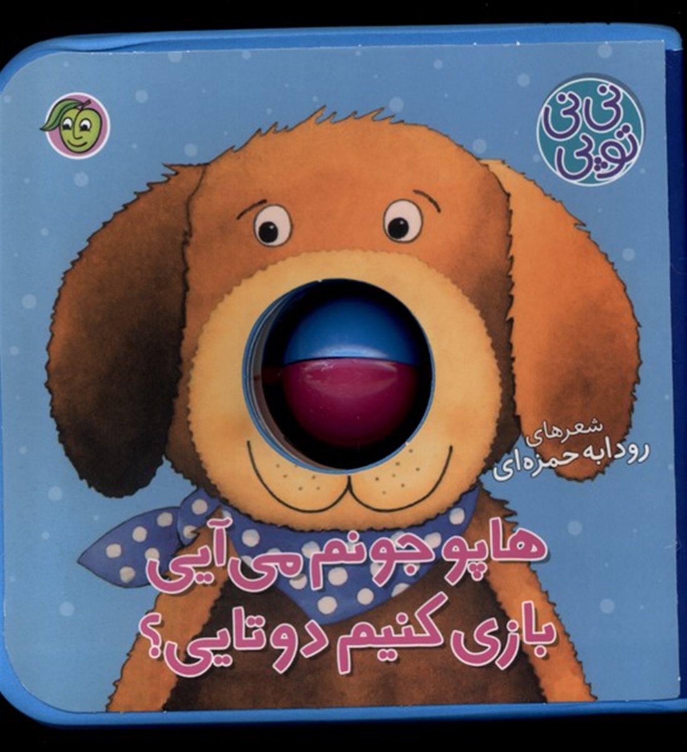 نی نی توپی(هاپوجونم‌می‌آیی‌بازی‌کنیم دوتایی )